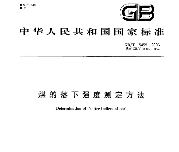 GB/T 15459-2006 煤的落下強(qiáng)度測定方法