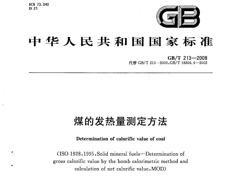 GB/T 213-2008 煤的發(fā)熱量測定方法