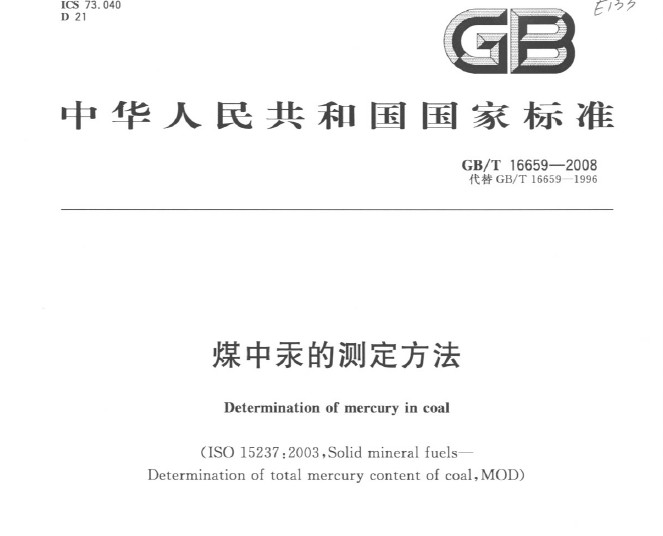 GB/T 16659-2008 煤中汞的測定方法