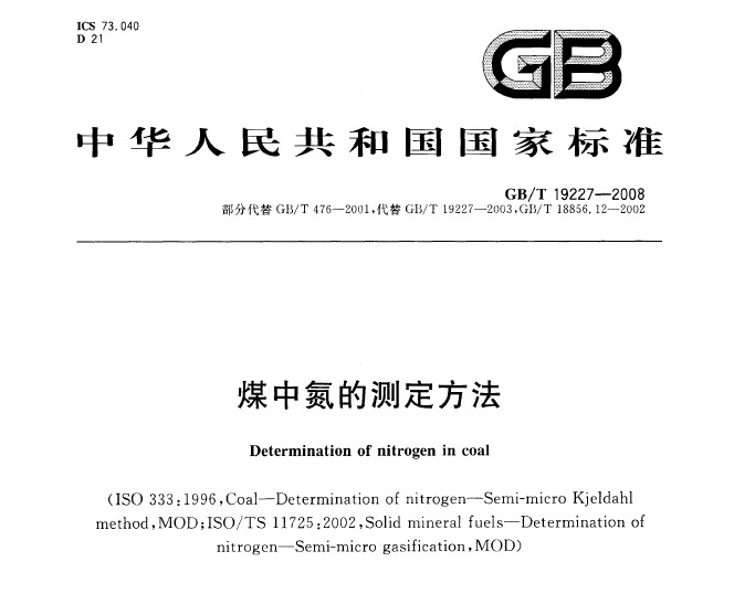 GB/T 19227-2008 煤中氮的測定方法